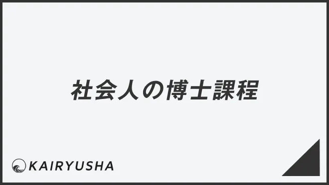 社会人の博士課程