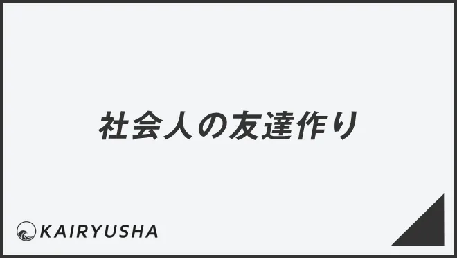 社会人の友達作り