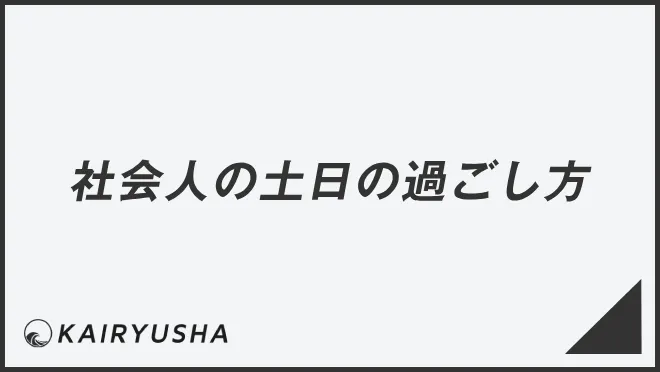 社会人の土日の過ごし方