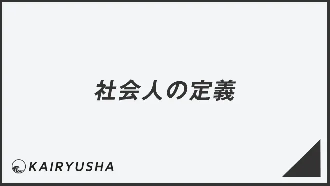 社会人の定義