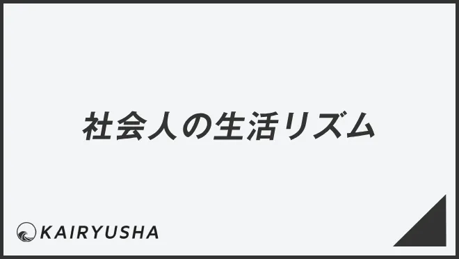 社会人の生活リズム