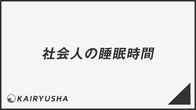 社会人の睡眠時間