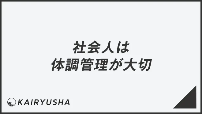 社会人は体調管理が大切