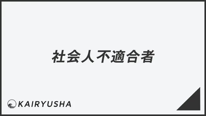 社会人不適合者