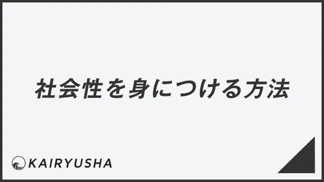 社会性を身につける方法