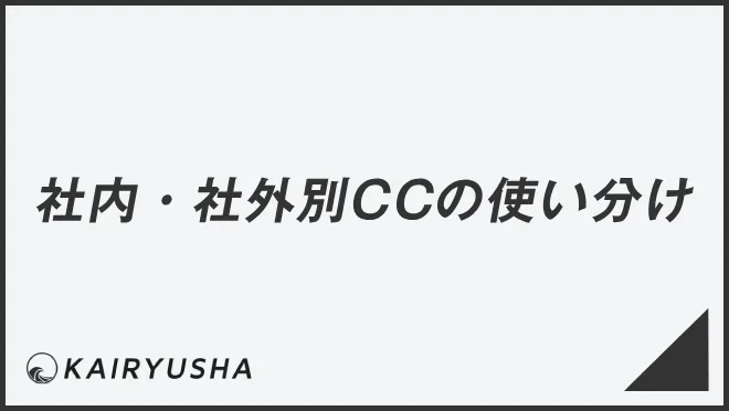 社内・社外別CCの使い分け