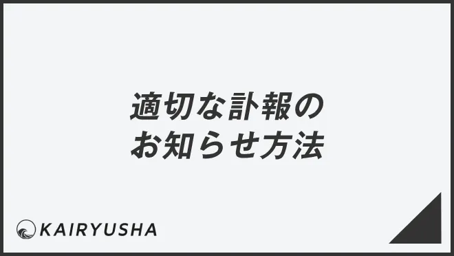 社内・社外別の適切な訃報のお知らせ方法