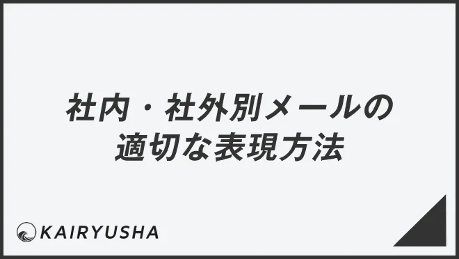 社内・社外別メールの適切な表現方法