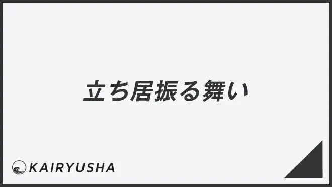 立ち居振る舞い