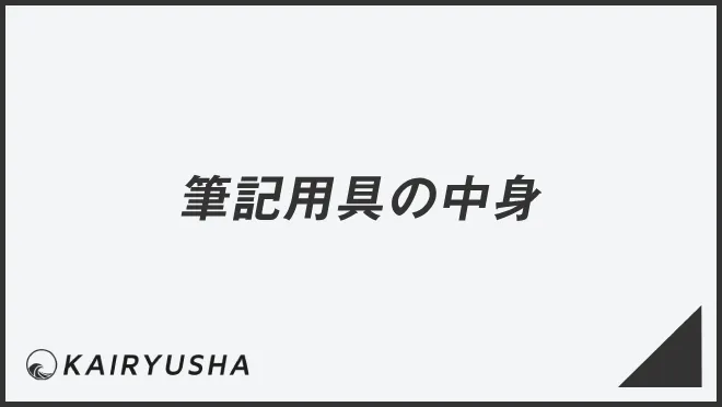 筆記用具の中身