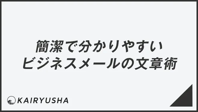 簡潔で分かりやすいビジネスメールの文章術