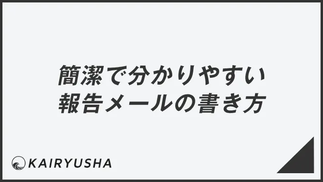 簡潔で分かりやすい報告メールの書き方