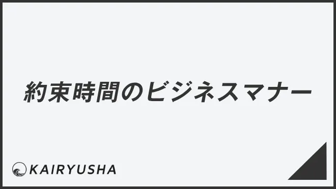 約束時間のビジネスマナー