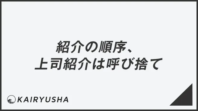 紹介の順序、上司紹介は呼び捨て
