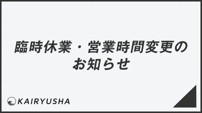 臨時休業・営業時間変更のお知らせ