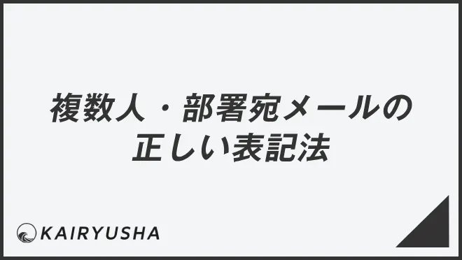 複数人・部署宛メールの正しい表記法