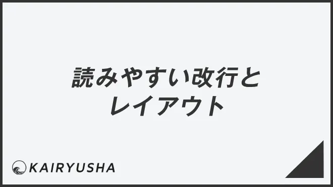読みやすい改行とレイアウト