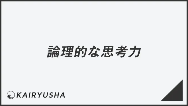 論理的な思考力