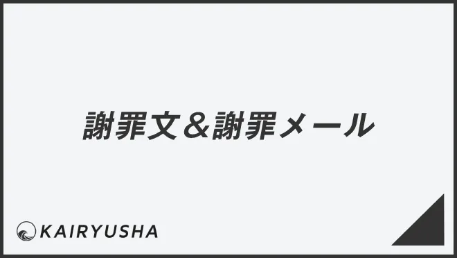 謝罪文＆謝罪メール
