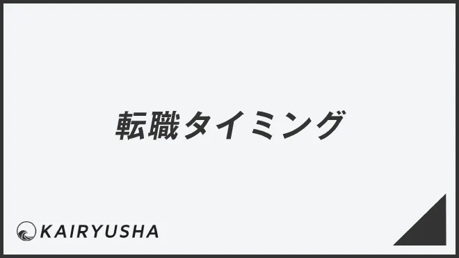 転職タイミング