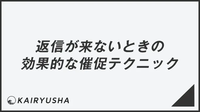 返信が来ないときの効果的な催促テクニック