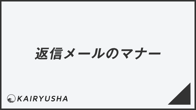 返信メールのマナー