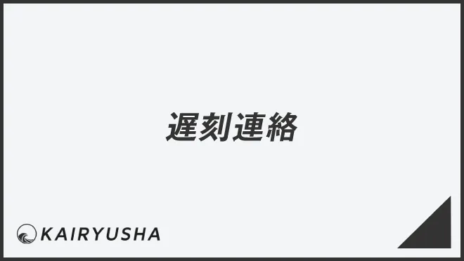 遅刻連絡