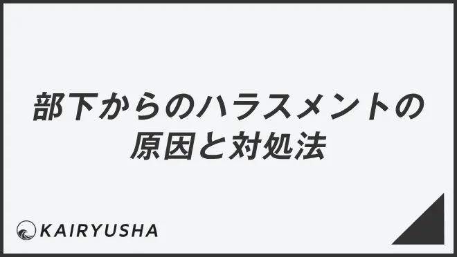 部下からのハラスメントの原因と対処法