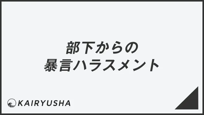 部下からの暴言ハラスメント