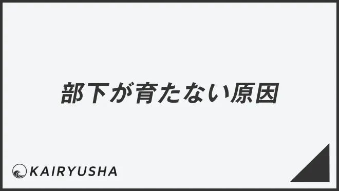 部下が育たない原因