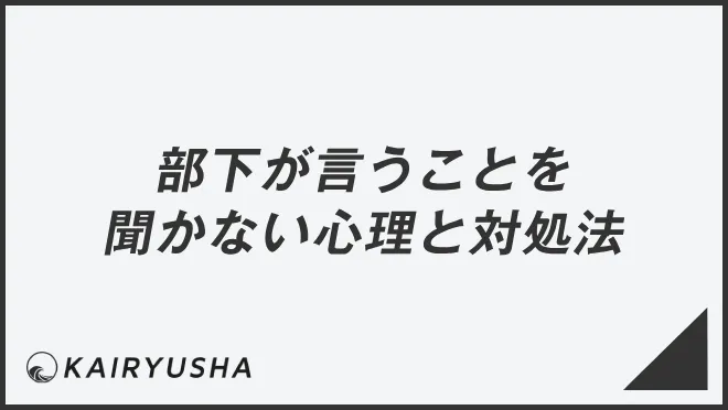 部下が言うことを聞かない心理と対処法