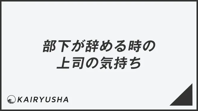 部下が辞める時の上司の気持ち