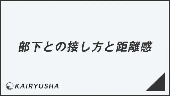 部下との接し方と距離感