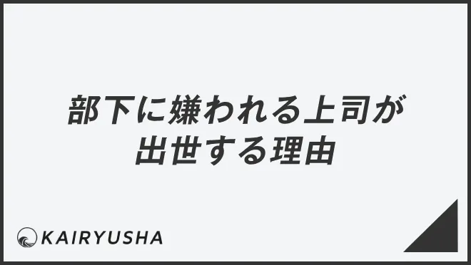 部下に嫌われる上司が出世する理由