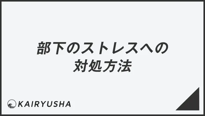 部下のストレスへの対処方法