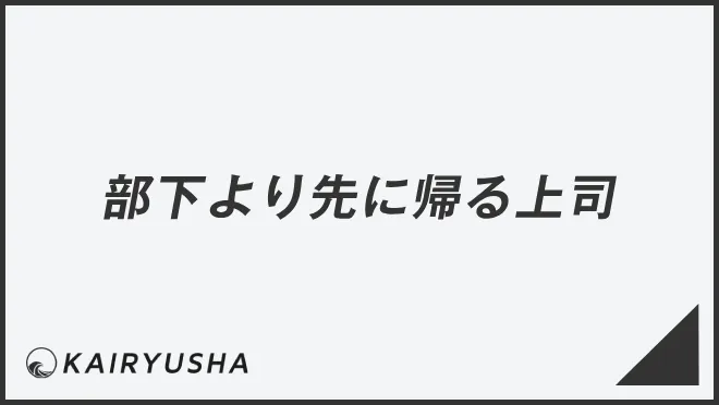 部下より先に帰る上司