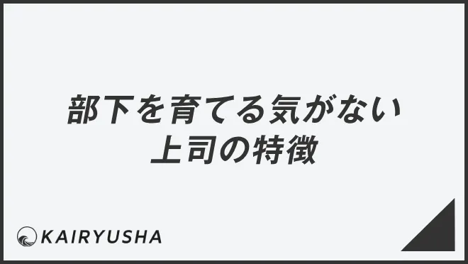 部下を育てる気がない上司の特徴