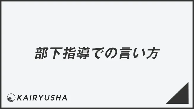 部下指導での言い方