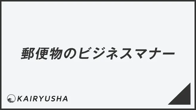 郵便物のビジネスマナー