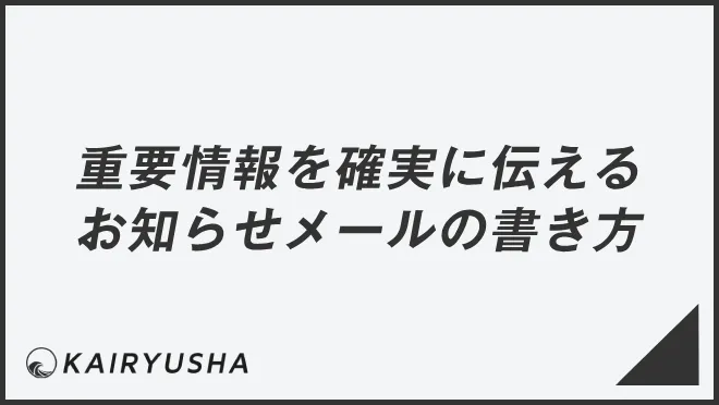 重要情報を確実に伝えるお知らせメールの書き方
