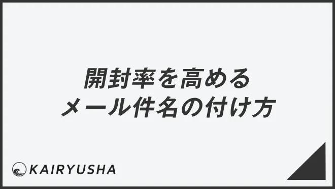 開封率を高めるメール件名の付け方