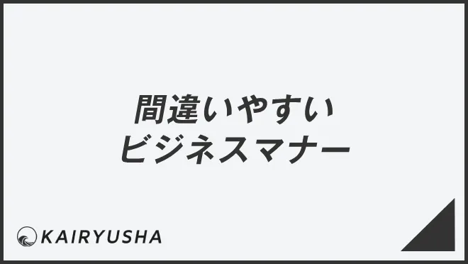 間違いやすいビジネスマナー