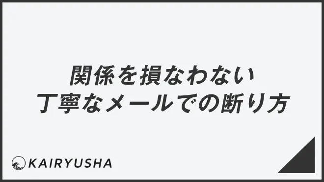 関係を損なわない丁寧なメールでの断り方
