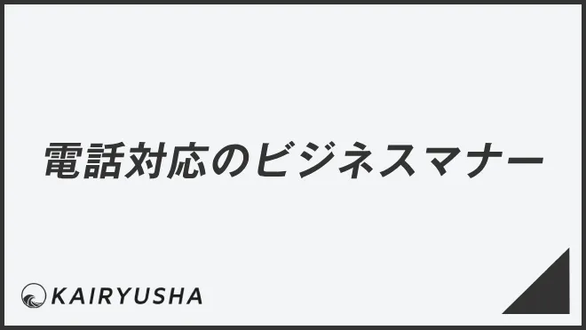 電話対応のビジネスマナー