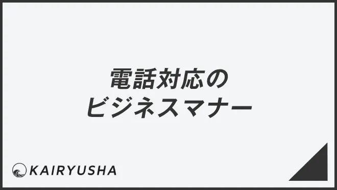 電話対応のビジネスマナー