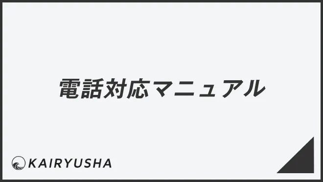 電話対応マニュアル