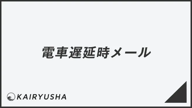 電車遅延時メール