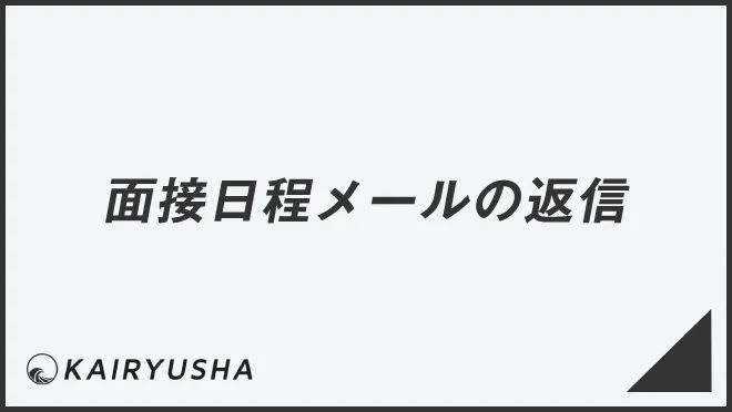 面接日程メールの返信