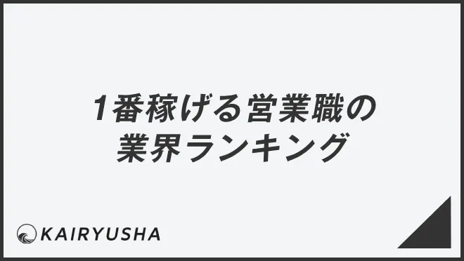 1番稼げる営業職の業界ランキング