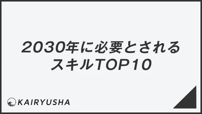 2030年に必要とされるスキルTOP10